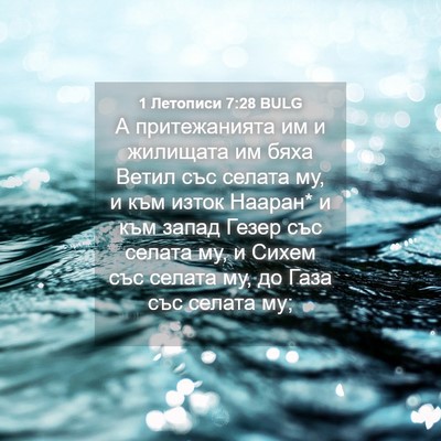 Picture 04 - 1 Летописи 7:28 BULG - А притежанията им и - Bible Verse Picture
