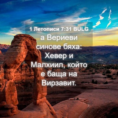 Picture 04 - 1 Летописи 7:31 BULG - а Вериеви синове бяха: - Bible Verse Picture