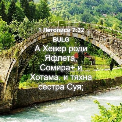 Picture 04 - 1 Летописи 7:32 BULG - А Хевер роди Яфлета, - Bible Verse Picture