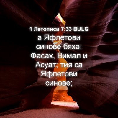 Picture 04 - 1 Летописи 7:33 BULG - а Яфлетови синове бяха: - Bible Verse Picture