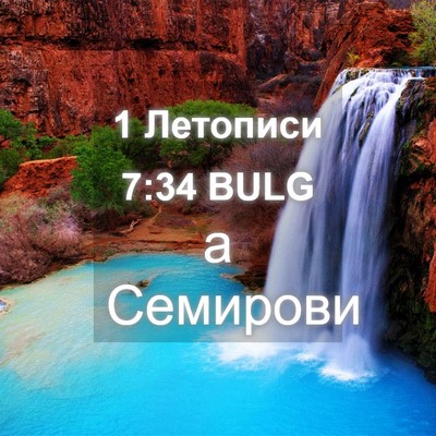Picture 04 - 1 Летописи 7:34 BULG - а - Bible Verse Picture