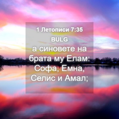 Picture 04 - 1 Летописи 7:35 BULG - а синовете на брата му - Bible Verse Picture