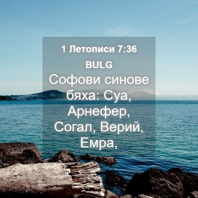 Picture 04 - 1 Летописи 7:36 BULG - Софови синове бяха: Суа, - Bible Verse Picture