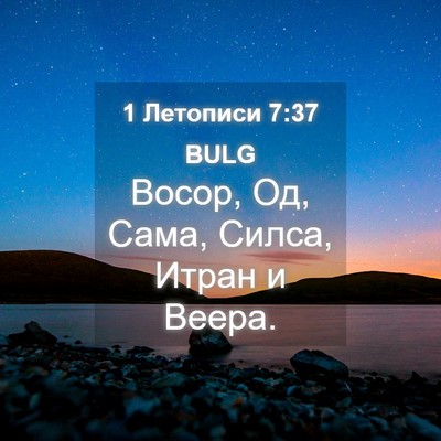 Picture 04 - 1 Летописи 7:37 BULG - Восор, Од, Сама, Силса, - Bible Verse Picture