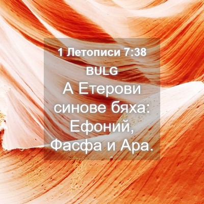 Picture 04 - 1 Летописи 7:38 BULG - А Етерови синове бяха: - Bible Verse Picture