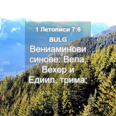 Picture 04 - 1 Летописи 7:6 BULG - Вениаминови синове: Вела, - Bible Verse Picture