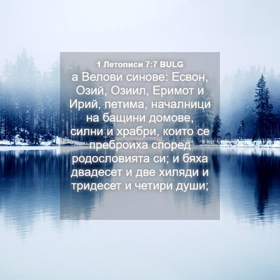 Picture 04 - 1 Летописи 7:7 BULG - а Велови синове: Есвон, - Bible Verse Picture