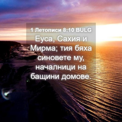 Picture 04 - 1 Летописи 8:10 BULG - Еуса, Сахия и Мирма; тия - Bible Verse Picture