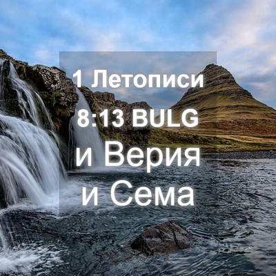 Picture 04 - 1 Летописи 8:13 BULG - и Верия и - Bible Verse Picture