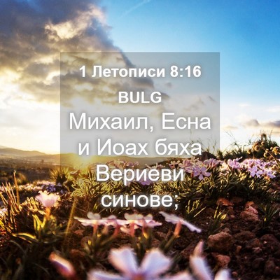Picture 04 - 1 Летописи 8:16 BULG - Михаил, Есна и Иоах бяха - Bible Verse Picture