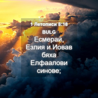 Picture 04 - 1 Летописи 8:18 BULG - Есмерай, Езлия и Иовав бяха - Bible Verse Picture