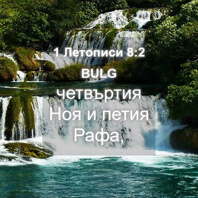 Picture 04 - 1 Летописи 8:2 BULG - четвъртия Ноя и петия - Bible Verse Picture