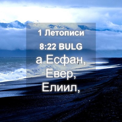 Picture 04 - 1 Летописи 8:22 BULG - а Есфан, Евер, - Bible Verse Picture