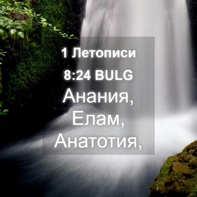 Picture 04 - 1 Летописи 8:24 BULG - Анания, Елам, - Bible Verse Picture