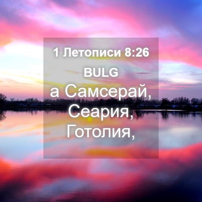 Picture 04 - 1 Летописи 8:26 BULG - а Самсерай, Сеария, - Bible Verse Picture
