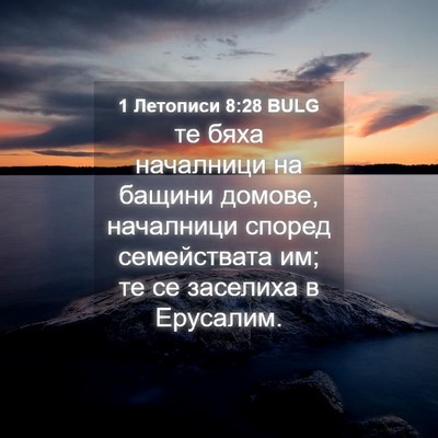 Picture 04 - 1 Летописи 8:28 BULG - те бяха началници на - Bible Verse Picture