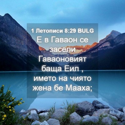 Picture 04 - 1 Летописи 8:29 BULG - Е в Гаваон се засели - Bible Verse Picture