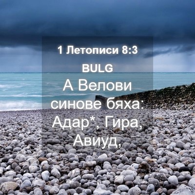 Picture 04 - 1 Летописи 8:3 BULG - А Велови синове бяха: Адар*, - Bible Verse Picture