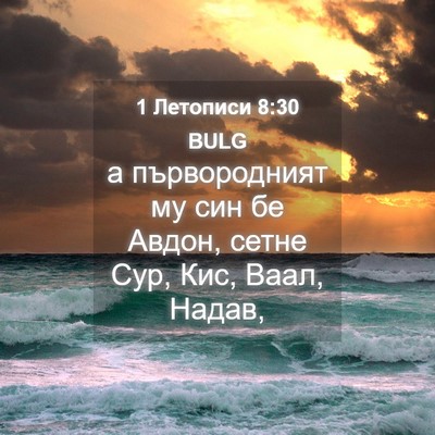 Picture 04 - 1 Летописи 8:30 BULG - а първородният му син бе - Bible Verse Picture