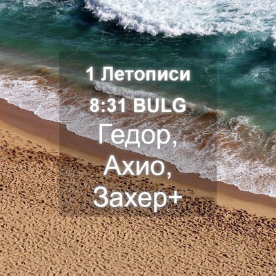 Picture 04 - 1 Летописи 8:31 BULG - Гедор, Ахио, - Bible Verse Picture