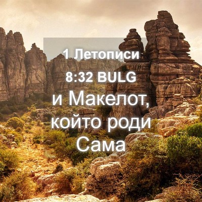 Picture 04 - 1 Летописи 8:32 BULG - и Макелот, който роди - Bible Verse Picture