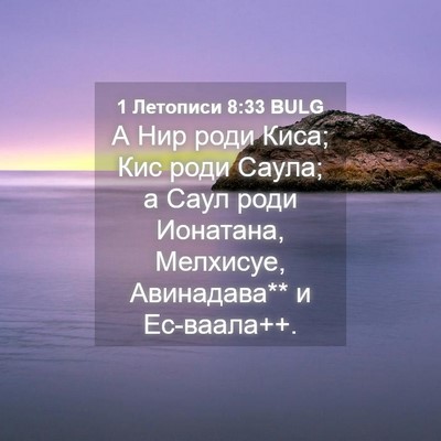 Picture 04 - 1 Летописи 8:33 BULG - А Нир роди Киса; Кис роди - Bible Verse Picture