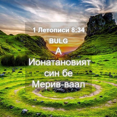 Picture 04 - 1 Летописи 8:34 BULG - А Ионатановият син бе - Bible Verse Picture