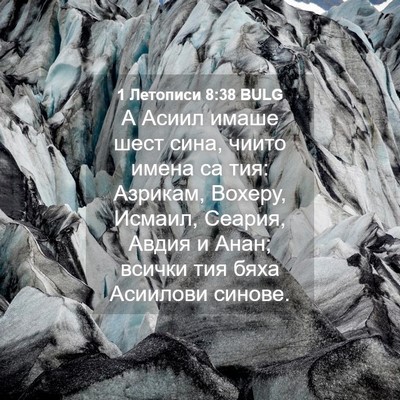 Picture 04 - 1 Летописи 8:38 BULG - А Асиил имаше шест сина, - Bible Verse Picture