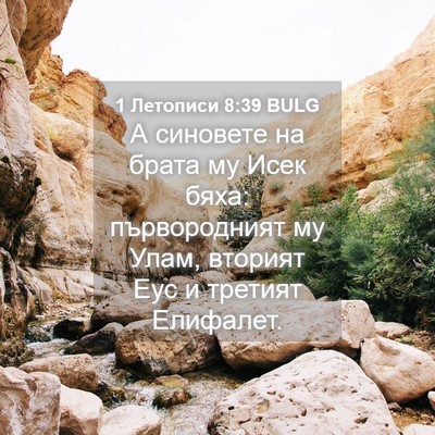 Picture 04 - 1 Летописи 8:39 BULG - А синовете на брата му Исек - Bible Verse Picture
