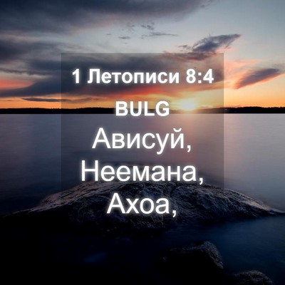 Picture 04 - 1 Летописи 8:4 BULG - Ависуй, Неемана, - Bible Verse Picture