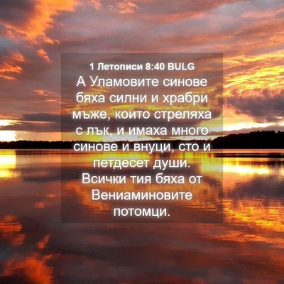 Picture 04 - 1 Летописи 8:40 BULG - А Уламовите синове бяха - Bible Verse Picture