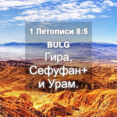 Picture 04 - 1 Летописи 8:5 BULG - Гира, Сефуфан+ и - Bible Verse Picture