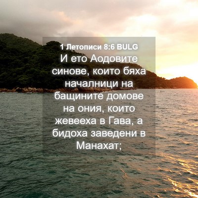 Picture 04 - 1 Летописи 8:6 BULG - И ето Аодовите синове, - Bible Verse Picture