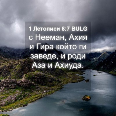Picture 04 - 1 Летописи 8:7 BULG - с Нееман, Ахия и Гира който - Bible Verse Picture