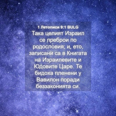 Picture 04 - 1 Летописи 9:1 BULG - Така целият Израил се - Bible Verse Picture