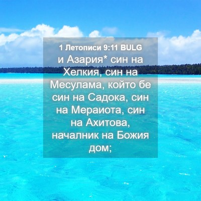 Picture 04 - 1 Летописи 9:11 BULG - и Азария* син на Хелкия, син - Bible Verse Picture