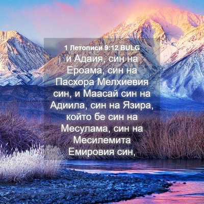 Picture 04 - 1 Летописи 9:12 BULG - и Адаия, син на Ероама, син - Bible Verse Picture