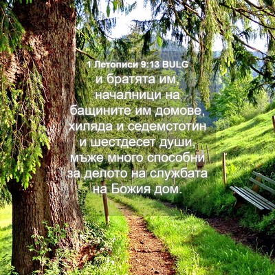 Picture 04 - 1 Летописи 9:13 BULG - и братята им, началници на - Bible Verse Picture