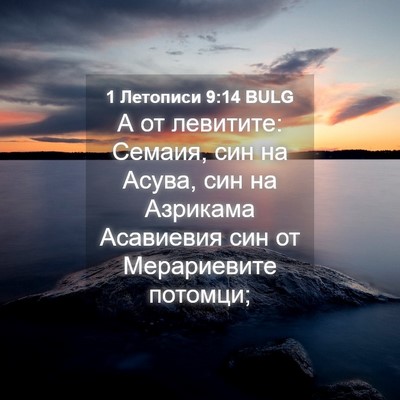 Picture 04 - 1 Летописи 9:14 BULG - А от левитите: Семаия, син - Bible Verse Picture