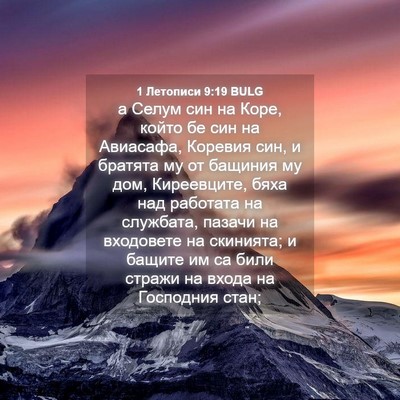 Picture 04 - 1 Летописи 9:19 BULG - а Селум син на Коре, който - Bible Verse Picture