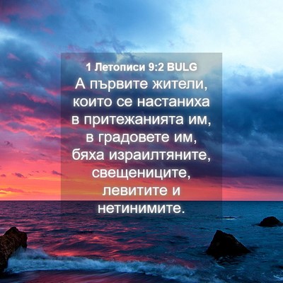 Picture 04 - 1 Летописи 9:2 BULG - А първите жители, които се - Bible Verse Picture