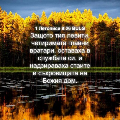 Picture 04 - 1 Летописи 9:26 BULG - Защото тия левити, - Bible Verse Picture