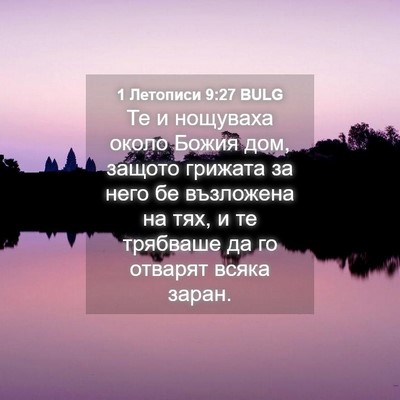 Picture 04 - 1 Летописи 9:27 BULG - Те и нощуваха около Божия - Bible Verse Picture