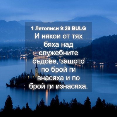Picture 04 - 1 Летописи 9:28 BULG - И някои от тях бяха над - Bible Verse Picture