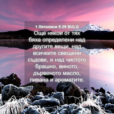 Picture 04 - 1 Летописи 9:29 BULG - Още някои от тях бяха - Bible Verse Picture