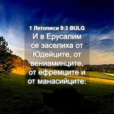 Picture 04 - 1 Летописи 9:3 BULG - И в Ерусалим се заселиха от - Bible Verse Picture
