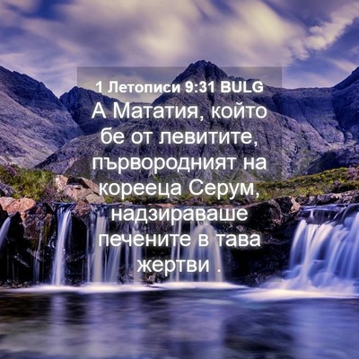 Picture 04 - 1 Летописи 9:31 BULG - А Мататия, който бе от - Bible Verse Picture