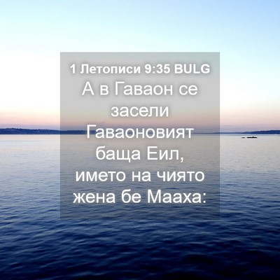 Picture 04 - 1 Летописи 9:35 BULG - А в Гаваон се засели - Bible Verse Picture