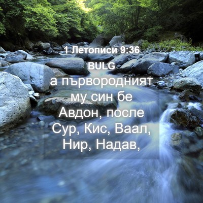 Picture 04 - 1 Летописи 9:36 BULG - а първородният му син бе - Bible Verse Picture