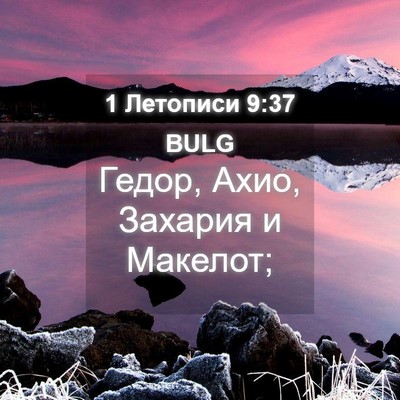 Picture 04 - 1 Летописи 9:37 BULG - Гедор, Ахио, Захария и - Bible Verse Picture